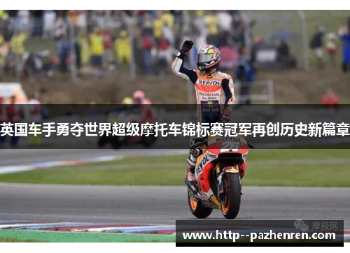 英国车手勇夺世界超级摩托车锦标赛冠军再创历史新篇章
