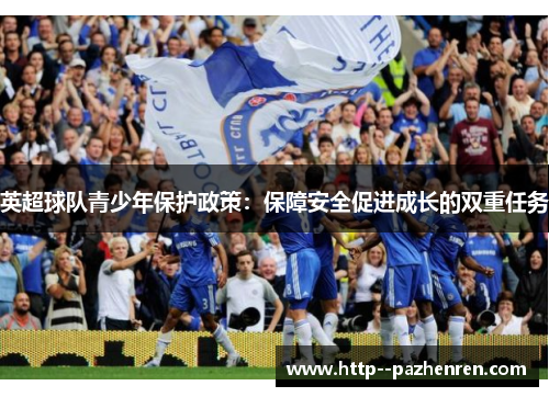 英超球队青少年保护政策：保障安全促进成长的双重任务