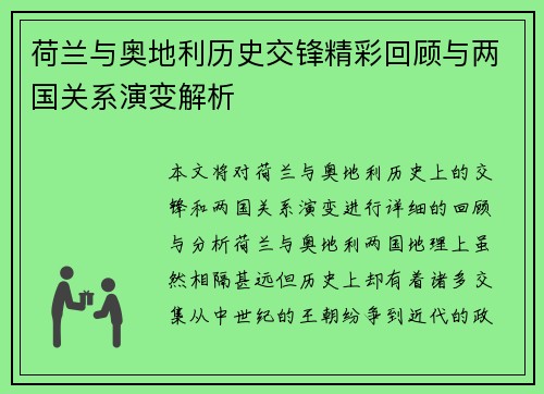 荷兰与奥地利历史交锋精彩回顾与两国关系演变解析