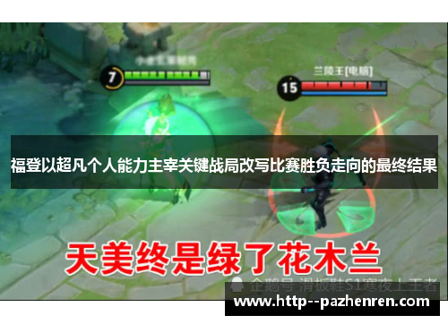 福登以超凡个人能力主宰关键战局改写比赛胜负走向的最终结果