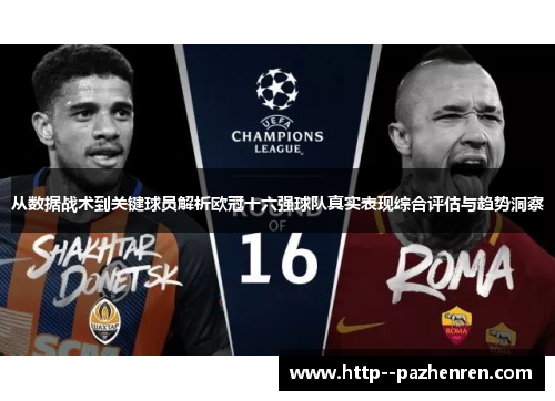 从数据战术到关键球员解析欧冠十六强球队真实表现综合评估与趋势洞察