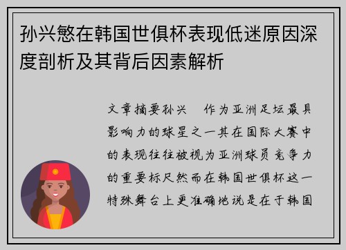 孙兴慜在韩国世俱杯表现低迷原因深度剖析及其背后因素解析