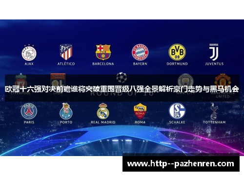 欧冠十六强对决前瞻谁将突破重围晋级八强全景解析豪门走势与黑马机会