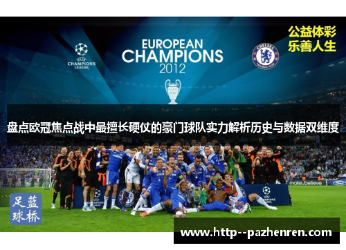 盘点欧冠焦点战中最擅长硬仗的豪门球队实力解析历史与数据双维度