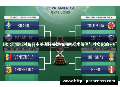 阿尔瓦雷斯对阵日本美洲杯关键作用的战术价值与胜负影响分析