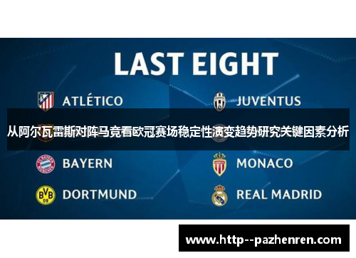 从阿尔瓦雷斯对阵马竞看欧冠赛场稳定性演变趋势研究关键因素分析