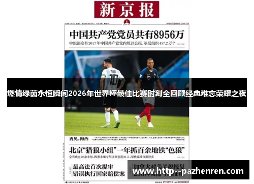 燃情绿茵永恒瞬间2026年世界杯最佳比赛时刻全回顾经典难忘荣耀之夜