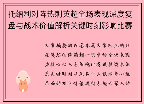 托纳利对阵热刺英超全场表现深度复盘与战术价值解析关键时刻影响比赛走势评析