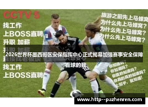 2026世界杯墨西哥区安保指挥中心正式揭幕加强赛事安全保障