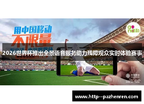 2026世界杯推出全景语音服务助力残障观众实时体验赛事