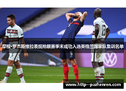 摩根·罗杰斯维拉表现抢眼赛季末成功入选英格兰国家队集训名单