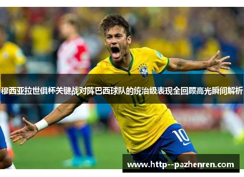 穆西亚拉世俱杯关键战对阵巴西球队的统治级表现全回顾高光瞬间解析 穆西亚拉世俱杯关键战对阵巴西球队的统治级表现全回顾高光瞬间解析