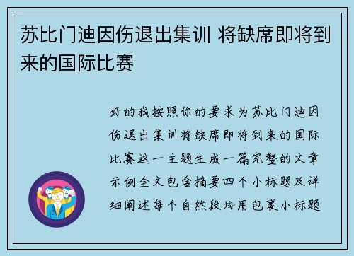 苏比门迪因伤退出集训 将缺席即将到来的国际比赛 苏比门迪因伤退出集训 将缺席即将到来的国际比赛