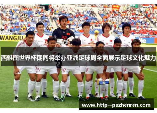 西雅图世界杯期间将举办亚洲足球周全面展示足球文化魅力