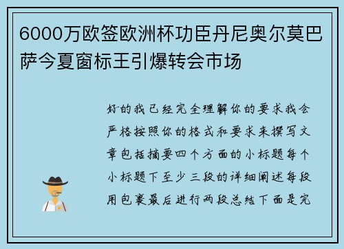 6000万欧签欧洲杯功臣丹尼奥尔莫巴萨今夏窗标王引爆转会市场