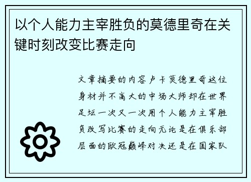 以个人能力主宰胜负的莫德里奇在关键时刻改变比赛走向