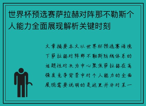 世界杯预选赛萨拉赫对阵那不勒斯个人能力全面展现解析关键时刻