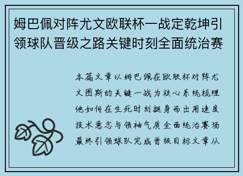姆巴佩对阵尤文欧联杯一战定乾坤引领球队晋级之路关键时刻全面统治赛场