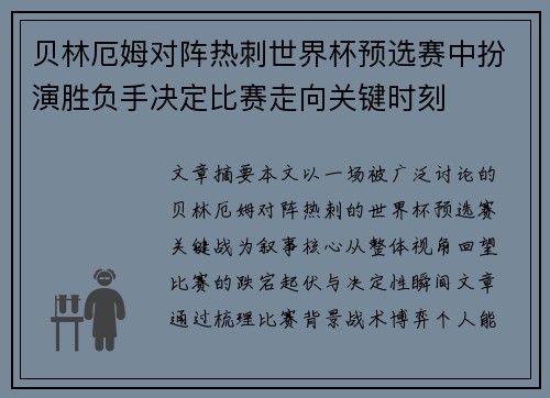 贝林厄姆对阵热刺世界杯预选赛中扮演胜负手决定比赛走向关键时刻