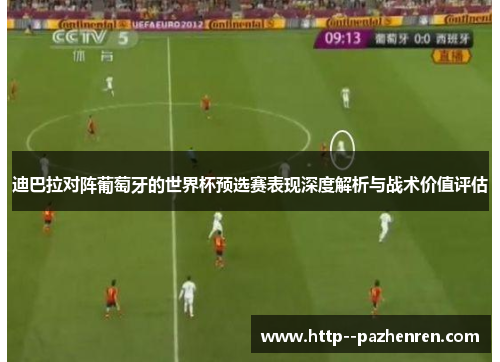 迪巴拉对阵葡萄牙的世界杯预选赛表现深度解析与战术价值评估