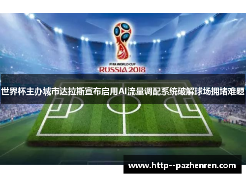 世界杯主办城市达拉斯宣布启用AI流量调配系统破解球场拥堵难题