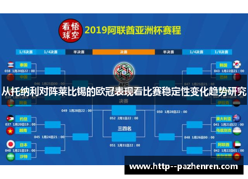 从托纳利对阵莱比锡的欧冠表现看比赛稳定性变化趋势研究