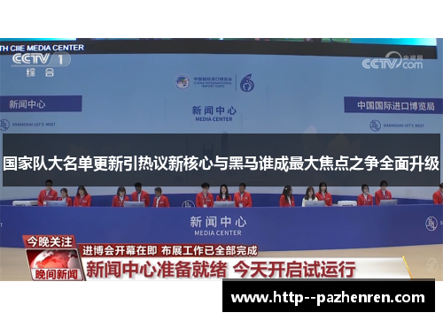 国家队大名单更新引热议新核心与黑马谁成最大焦点之争全面升级