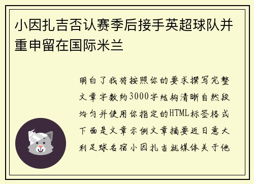 小因扎吉否认赛季后接手英超球队并重申留在国际米兰