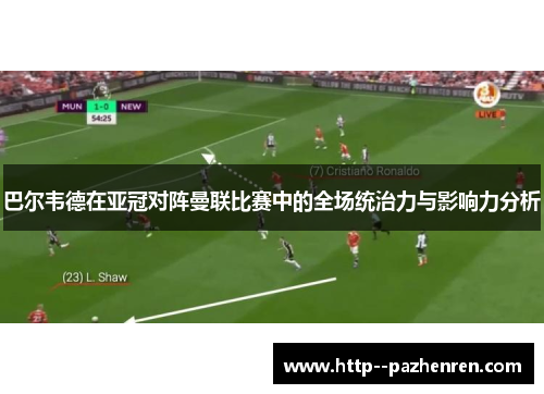 巴尔韦德在亚冠对阵曼联比赛中的全场统治力与影响力分析