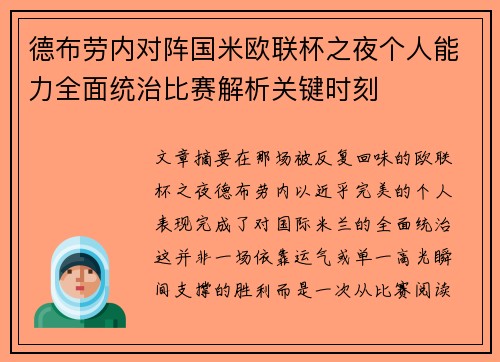 德布劳内对阵国米欧联杯之夜个人能力全面统治比赛解析关键时刻