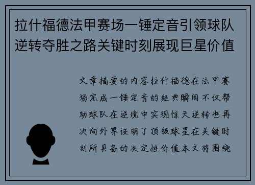 拉什福德法甲赛场一锤定音引领球队逆转夺胜之路关键时刻展现巨星价值 拉什福德法甲赛场一锤定音引领球队逆转夺胜之路关键时刻展现巨星价值