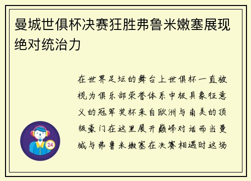 曼城世俱杯决赛狂胜弗鲁米嫩塞展现绝对统治力