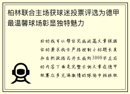 柏林联合主场获球迷投票评选为德甲最温馨球场彰显独特魅力