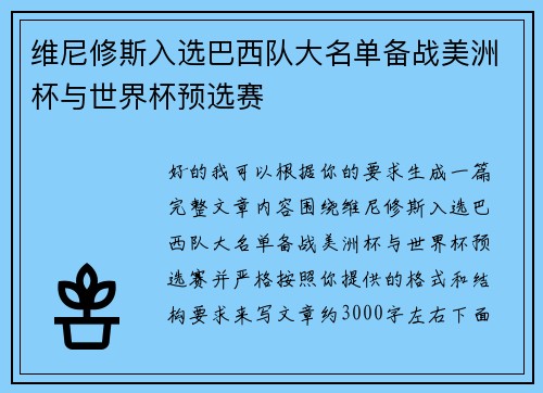 维尼修斯入选巴西队大名单备战美洲杯与世界杯预选赛