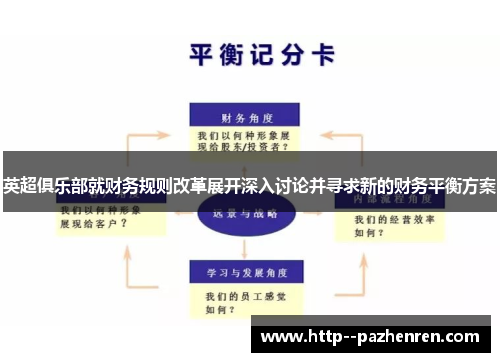 英超俱乐部就财务规则改革展开深入讨论并寻求新的财务平衡方案 英超俱乐部就财务规则改革展开深入讨论并寻求新的财务平衡方案