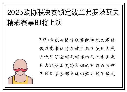 2025欧协联决赛锁定波兰弗罗茨瓦夫精彩赛事即将上演