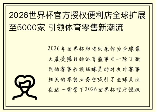 2026世界杯官方授权便利店全球扩展至5000家 引领体育零售新潮流