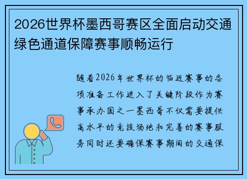 2026世界杯墨西哥赛区全面启动交通绿色通道保障赛事顺畅运行