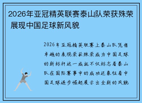 2026年亚冠精英联赛泰山队荣获殊荣 展现中国足球新风貌