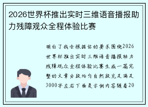 2026世界杯推出实时三维语音播报助力残障观众全程体验比赛 2026世界杯推出实时三维语音播报助力残障观众全程体验比赛
