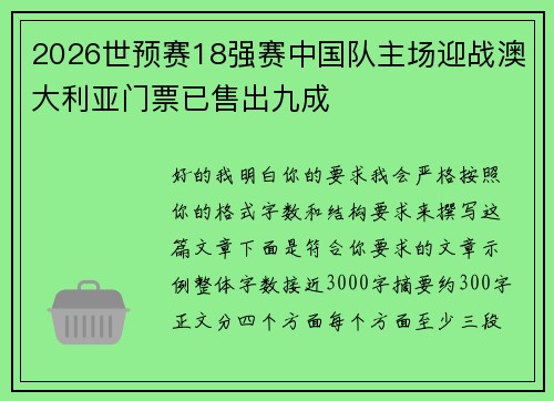 2026世预赛18强赛中国队主场迎战澳大利亚门票已售出九成