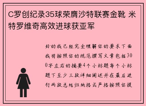 C罗创纪录35球荣膺沙特联赛金靴 米特罗维奇高效进球获亚军