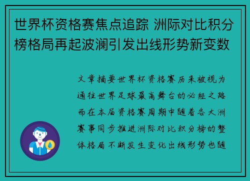 世界杯资格赛焦点追踪 洲际对比积分榜格局再起波澜引发出线形势新变数