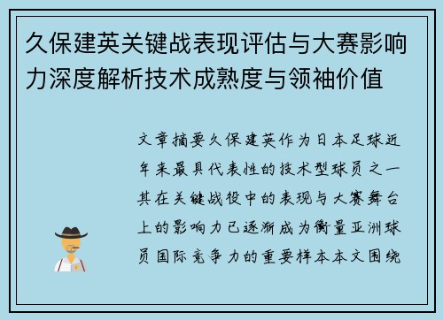久保建英关键战表现评估与大赛影响力深度解析技术成熟度与领袖价值