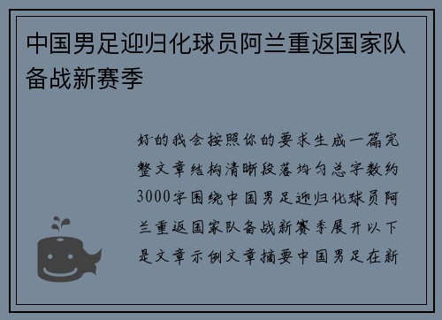中国男足迎归化球员阿兰重返国家队备战新赛季
