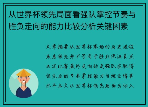 从世界杯领先局面看强队掌控节奏与胜负走向的能力比较分析关键因素