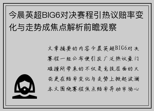 今晨英超BIG6对决赛程引热议赔率变化与走势成焦点解析前瞻观察