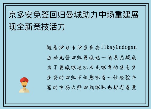 京多安免签回归曼城助力中场重建展现全新竞技活力