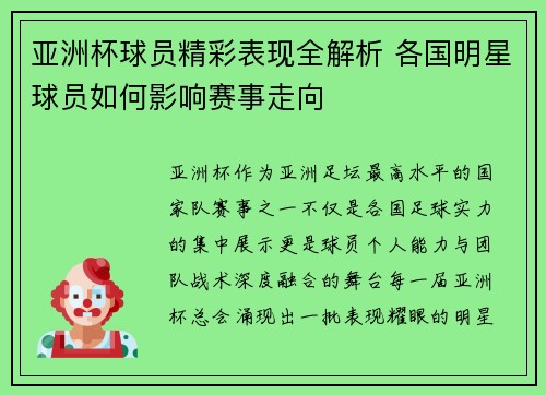 亚洲杯球员精彩表现全解析 各国明星球员如何影响赛事走向