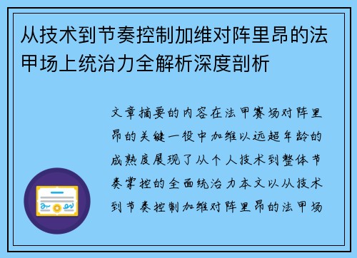 从技术到节奏控制加维对阵里昂的法甲场上统治力全解析深度剖析
